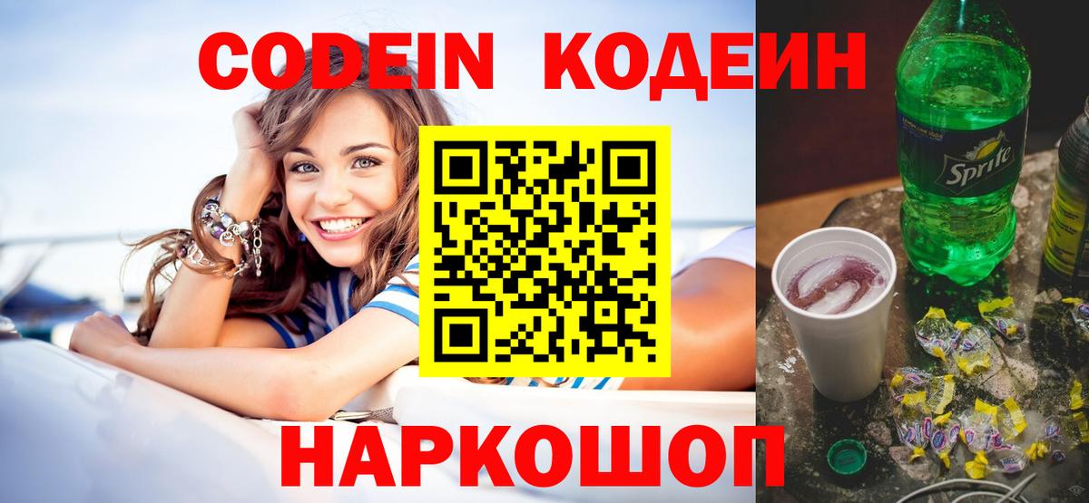 Codein напиток Lean (лин) Выборг